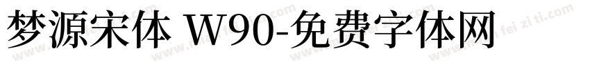梦源宋体 W90字体转换